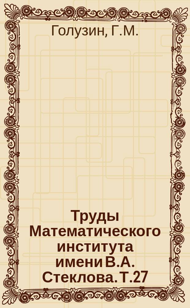 Труды Математического института имени В.А. Стеклова. Т.27 : Некоторые вопросы теории однолистных функций