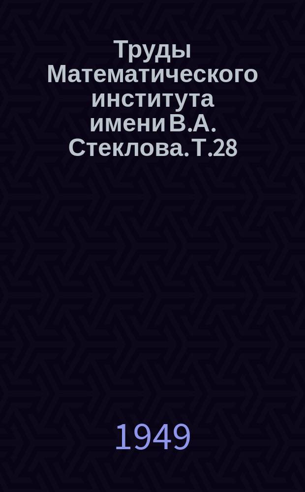 Труды Математического института имени В.А. Стеклова. Т.28 : Сборник работ по приближенному анализу Ленинградского отделения Института