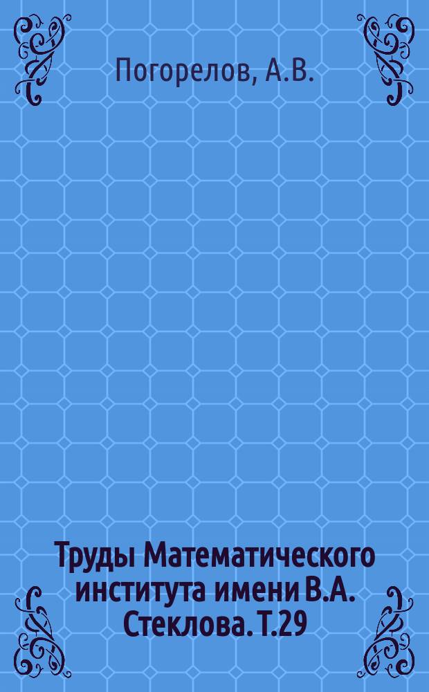 Труды Математического института имени В.А. Стеклова. Т.29 : Однозначная определенность выпуклых поверхностей