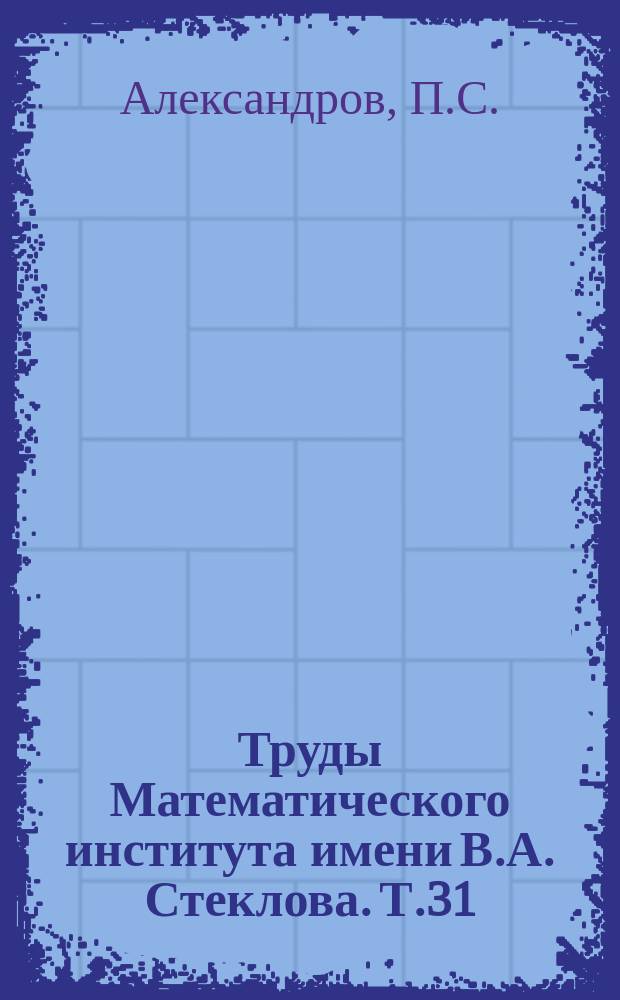 Труды Математического института имени В.А. Стеклова. Т.31 : О компактных топологических пространствах