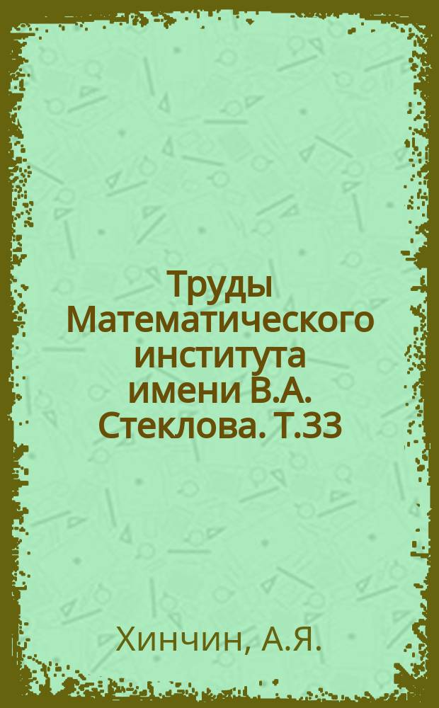 Труды Математического института имени В.А. Стеклова. Т.33 : Об аналитическом аппарате физической статистики