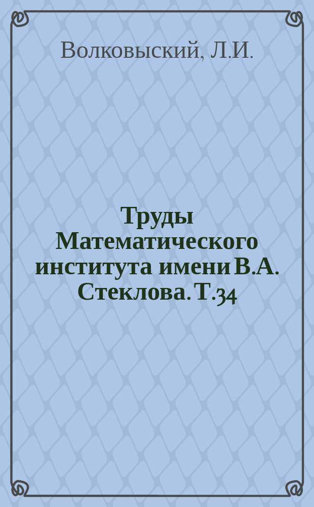 Труды Математического института имени В.А. Стеклова. Т.34 : Исследования по проблеме типа односвязной римановой поверхности