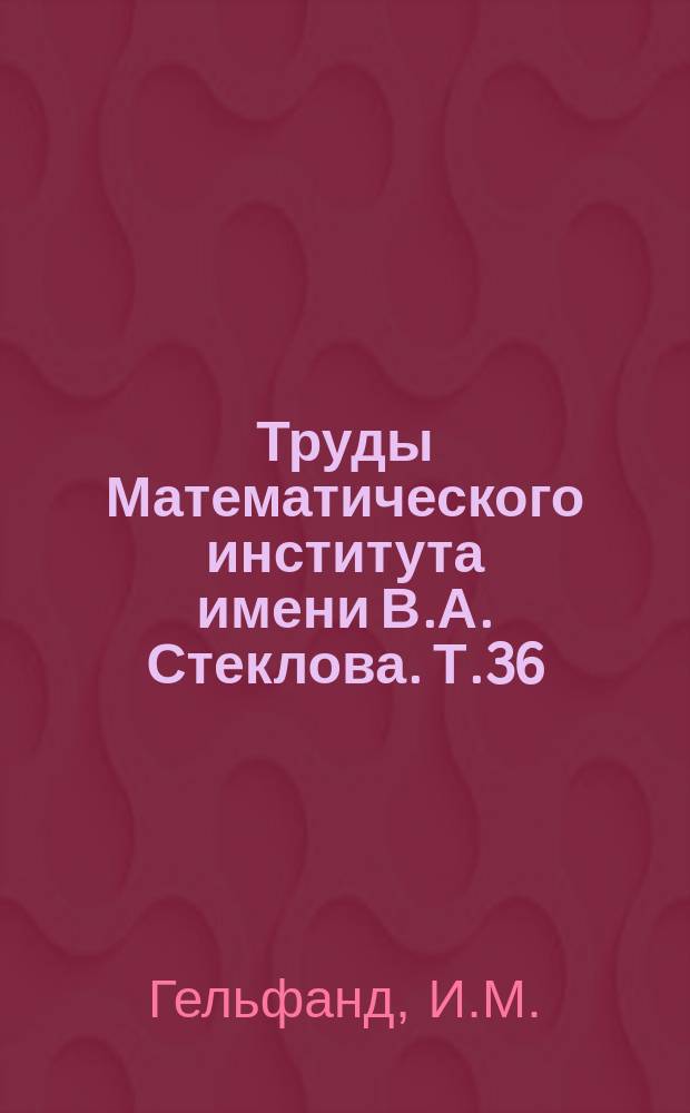 Труды Математического института имени В.А. Стеклова. Т.36 : Унитарные представления классических групп
