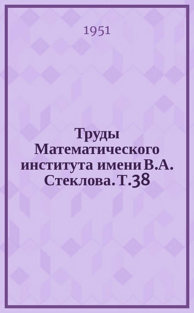 Труды Математического института имени В.А. Стеклова. Т.38 : Сборник статей