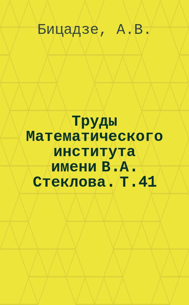 Труды Математического института имени В.А. Стеклова. Т.41 : К проблеме уравнений смешанного типа