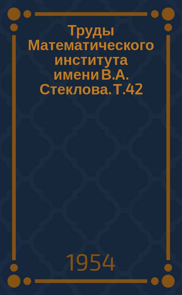 Труды Математического института имени В.А. Стеклова. Т.42 : Теория алгоритмов