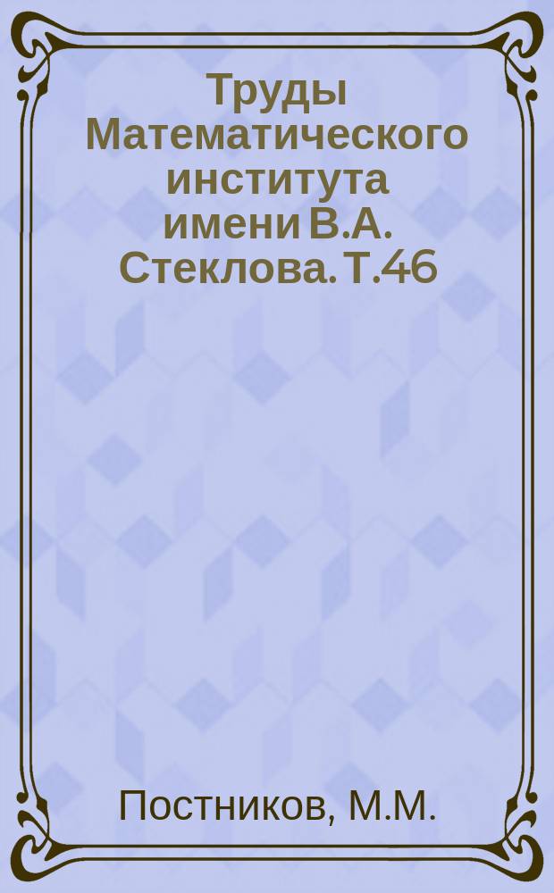 Труды Математического института имени В.А. Стеклова. Т.46 : Исследования по гомотопической теории непрерывных отображений