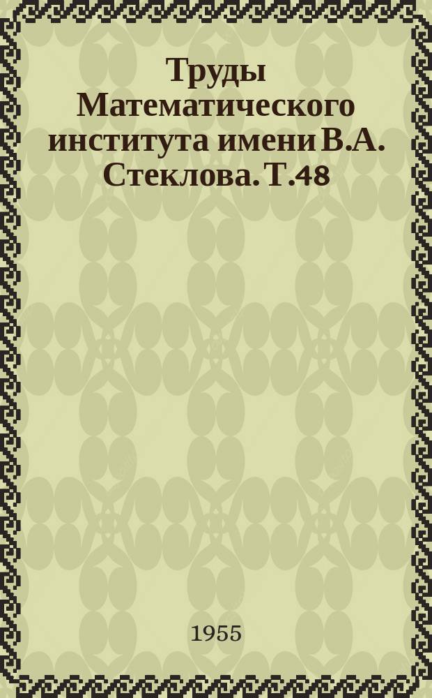 Труды Математического института имени В.А. Стеклова. Т.48 : Топологические теоремы двойственности