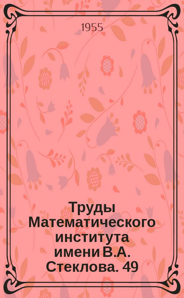 Труды Математического института имени В.А. Стеклова. 49 : Математические методы теории массового обслуживания