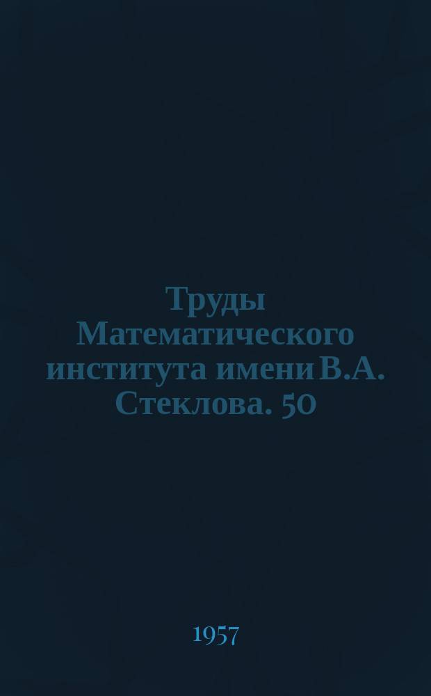 Труды Математического института имени В.А. Стеклова. 50 : Расчет точечного взрыва с учетом противодавления