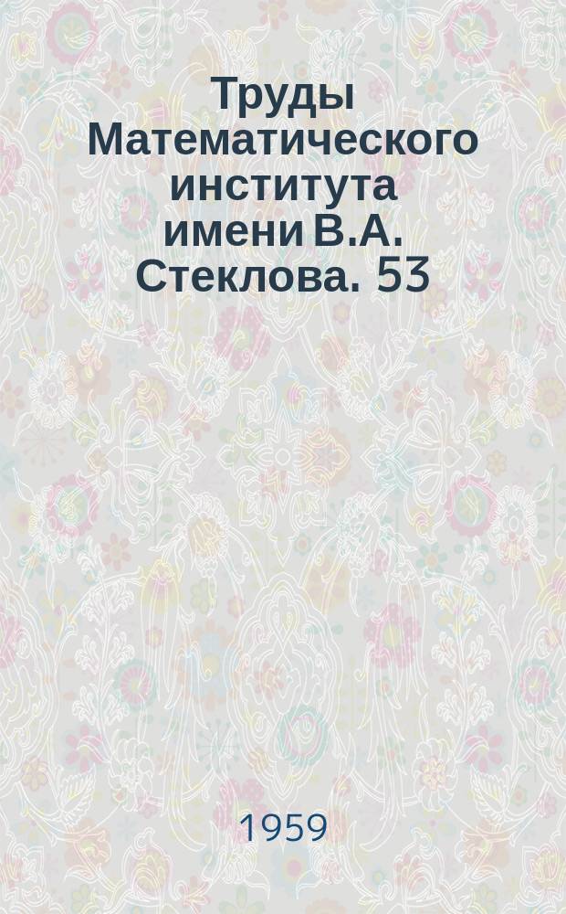 Труды Математического института имени В.А. Стеклова. 53 : Работы по приближенному анализу