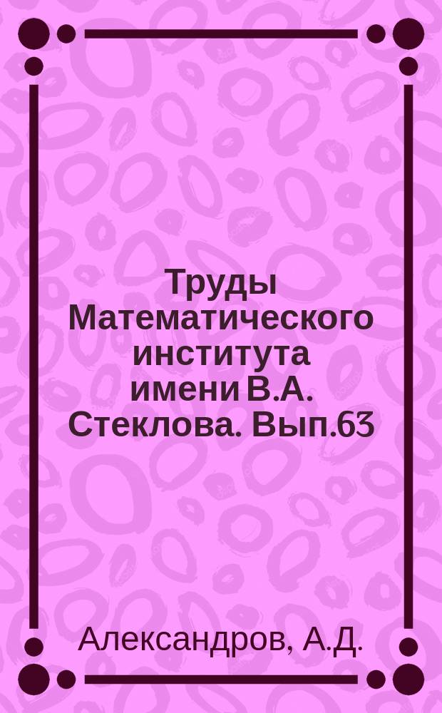 Труды Математического института имени В.А. Стеклова. Вып.63 : Двухкамерные многообразия ограниченной кривизны