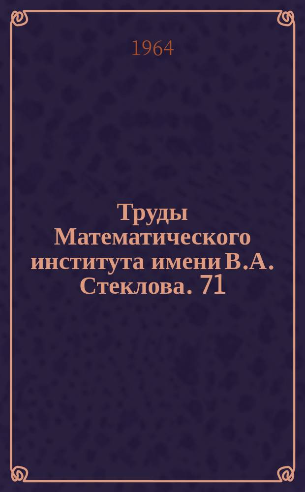 Труды Математического института имени В.А. Стеклова. 71 : Сборник работ по теории вероятностей