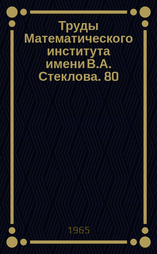 Труды Математического института имени В.А. Стеклова. 80 : Алгебраическая теория чисел и представления