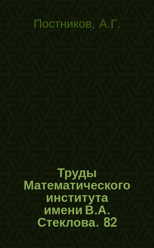 Труды Математического института имени В.А. Стеклова. 82 : Эргодические вопросы теории сравнений и теории диофантовых приближений