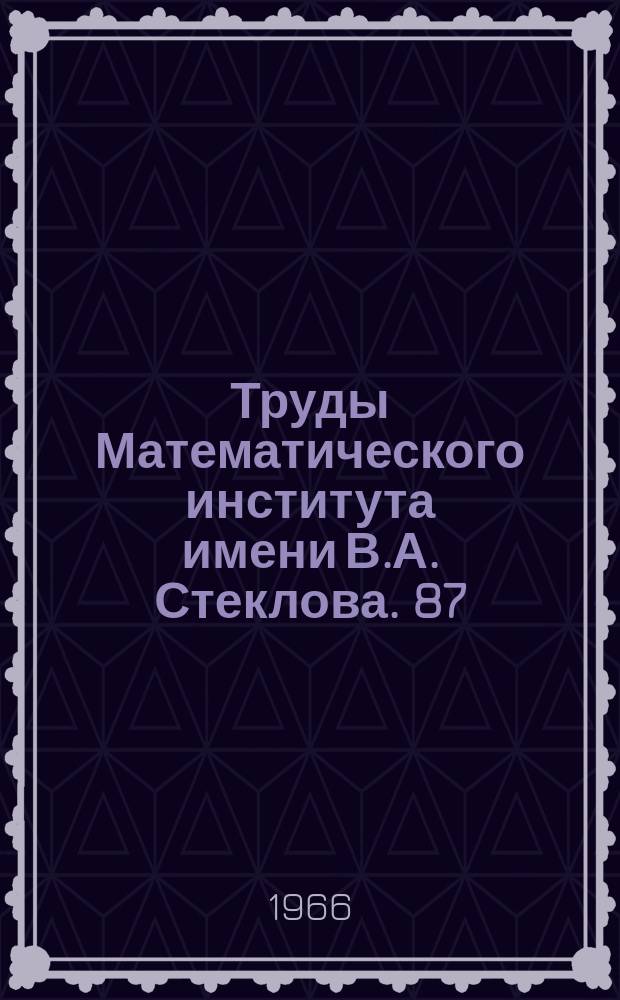Труды Математического института имени В.А. Стеклова. 87 : Неустановившиеся движения сжимаемых сред с взрывными волнами