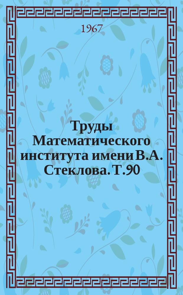 Труды Математического института имени В.А. Стеклова. Т.90 : Геодизические потоки на замкнутых римановых многообразиях отрицательной кривизны