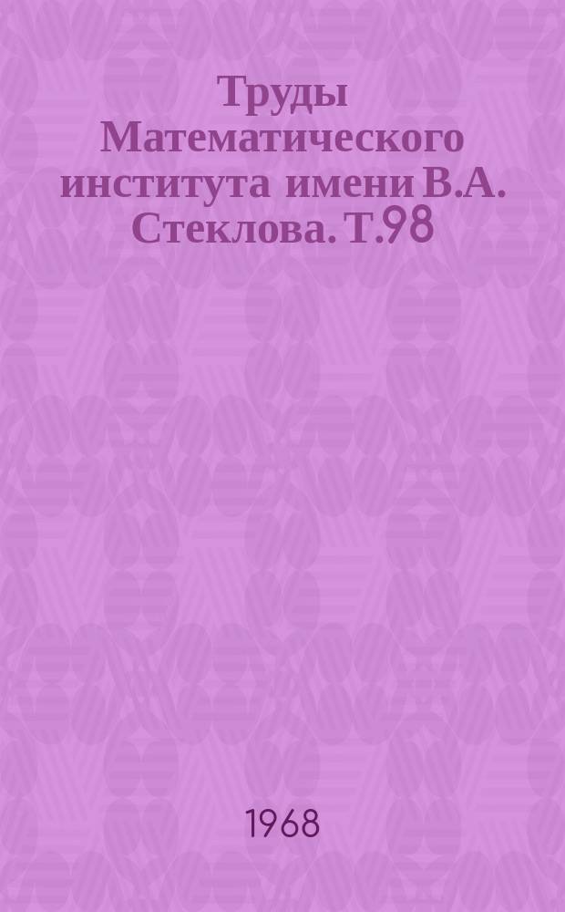 Труды Математического института имени В.А. Стеклова. Т.98 : Логические и логико-математические исчисления