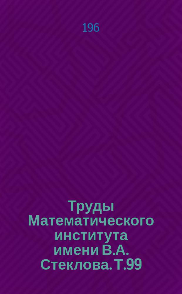 Труды Математического института имени В.А. Стеклова. Т.99 : Пределы неопределенности по мере тригонометрических и ортогональных рядов