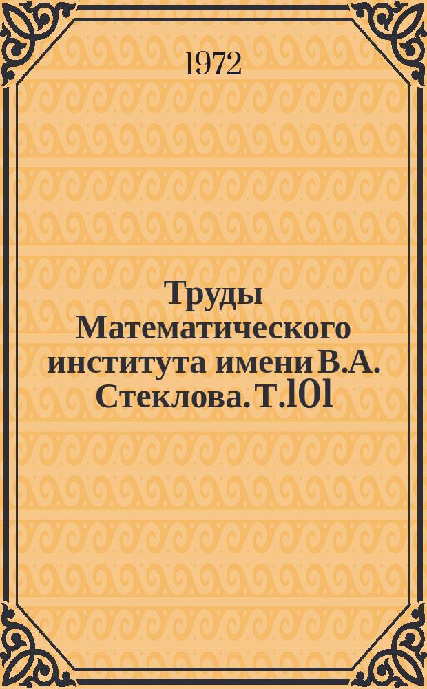 Труды Математического института имени В.А. Стеклова. Т.101 : К теории экстремальных задач для однолистных функций класса S