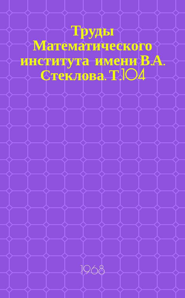 Труды Математического института имени В.А. Стеклова. Т.104 : Исследования по математической статистике