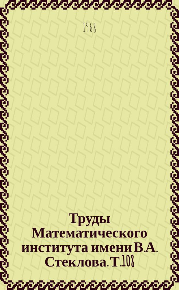Труды Математического института имени В.А. Стеклова. Т.108 : Гуассовские бесконечномерные распределения