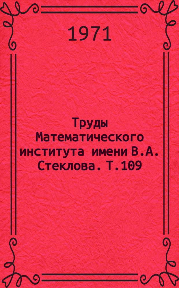 Труды Математического института имени В.А. Стеклова. Т.109 : Приближение периодических функций