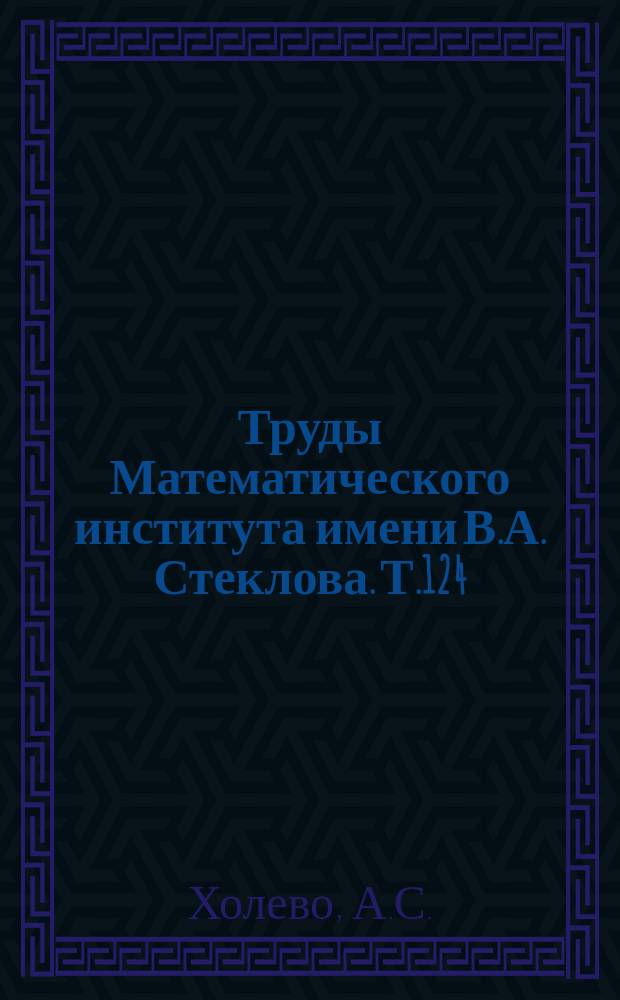 Труды Математического института имени В.А. Стеклова. Т.124 : Исследования по общей теории статистических решений
