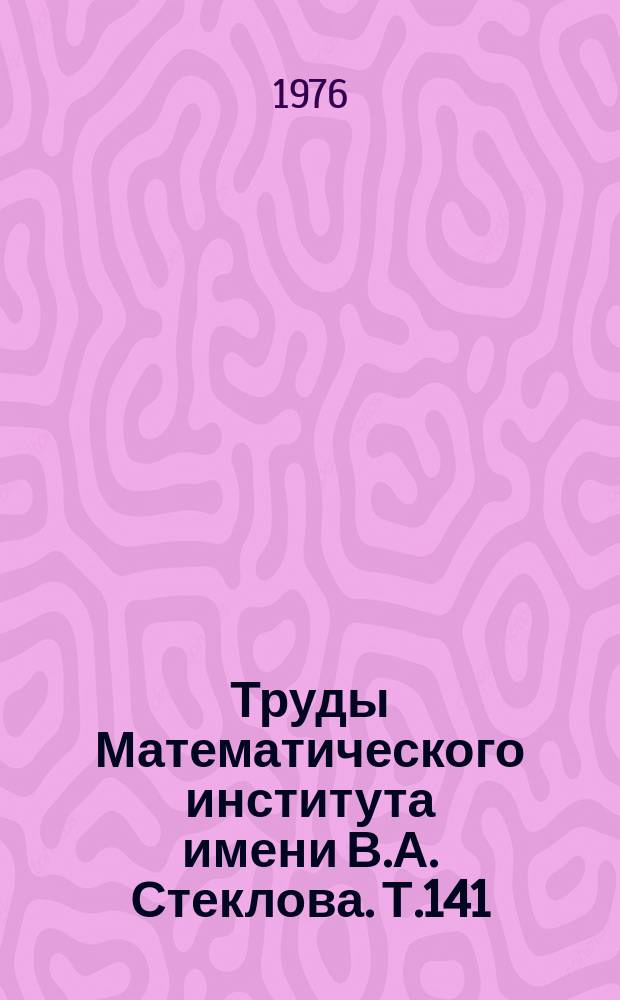 Труды Математического института имени В.А. Стеклова. Т.141 : Геометрические проблемы теории бесконечномерных вероятностных распределений