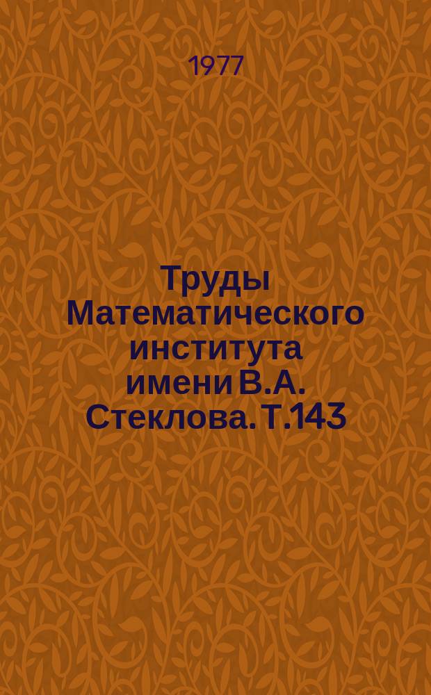 Труды Математического института имени В.А. Стеклова. Т.143 : Аналитическая теория чисел, математический анализ и их приложения