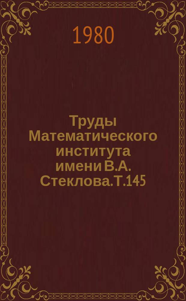 Труды Математического института имени В.А. Стеклова. Т.145 : Приближение функций полиномами и сплайнами