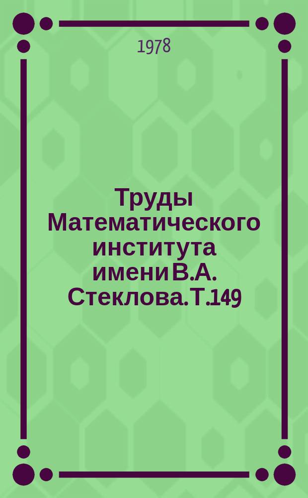 Труды Математического института имени В.А. Стеклова. Т.149 : Пределы неопределенности по мере T-средних подрядов тригонометрического ряда
