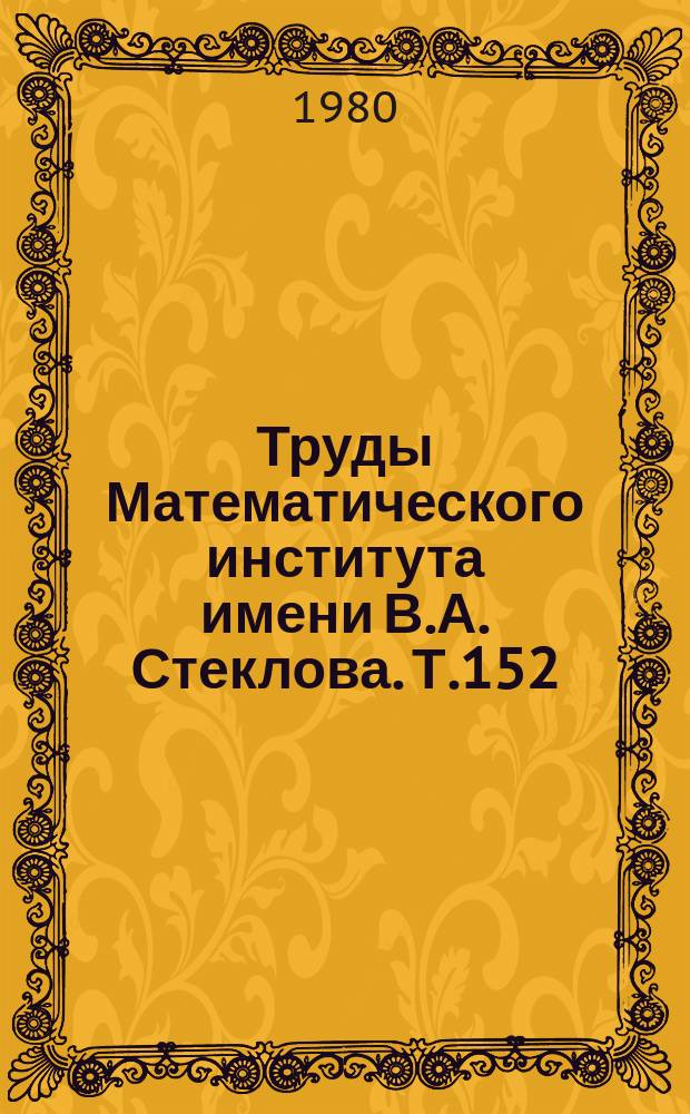 Труды Математического института имени В.А. Стеклова. Т.152 : Геометрия положительных квадратичных форм