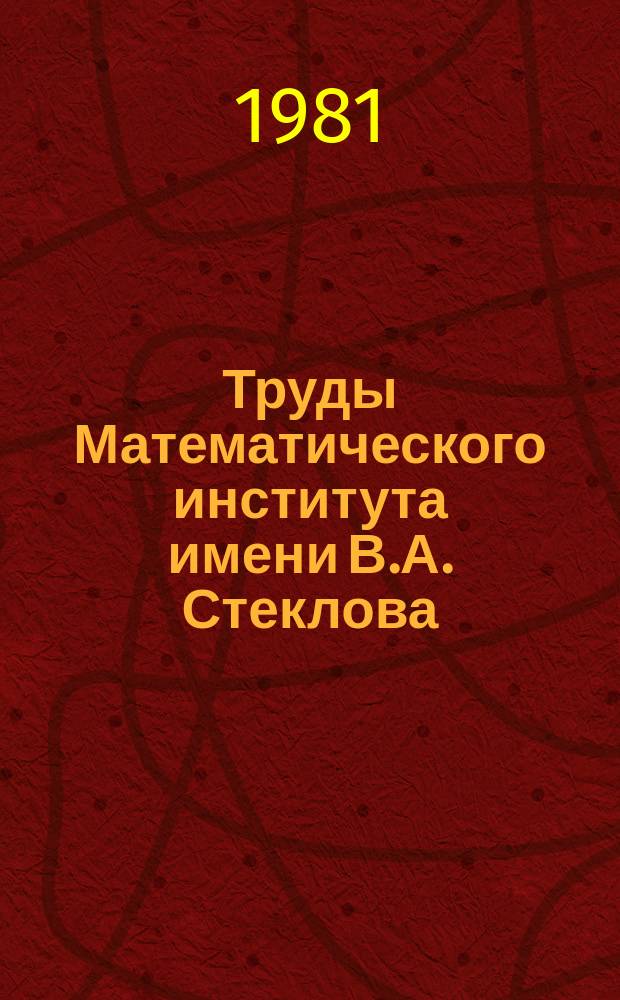 Труды Математического института имени В.А. Стеклова : Спектральная теория автоморфных функций
