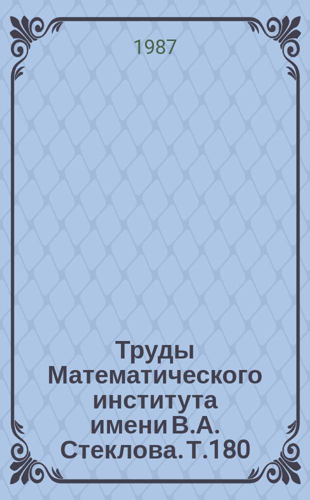 Труды Математического института имени В.А. Стеклова. Т.180 : Теория функций и смежные вопросы анализа