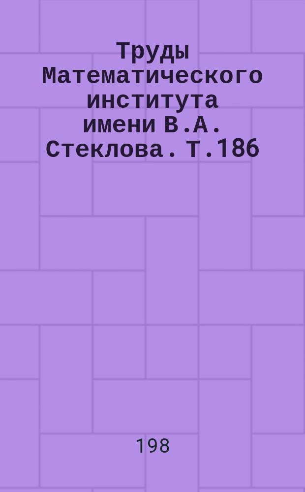 Труды Математического института имени В.А. Стеклова. Т.186 : Современные математические проблемы механики и их приложения