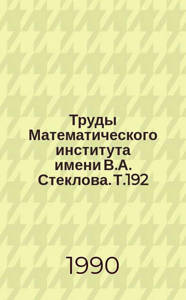 Труды Математического института имени В.А. Стеклова. Т.192 : Дифференциальные уравнения и функциональные пространства