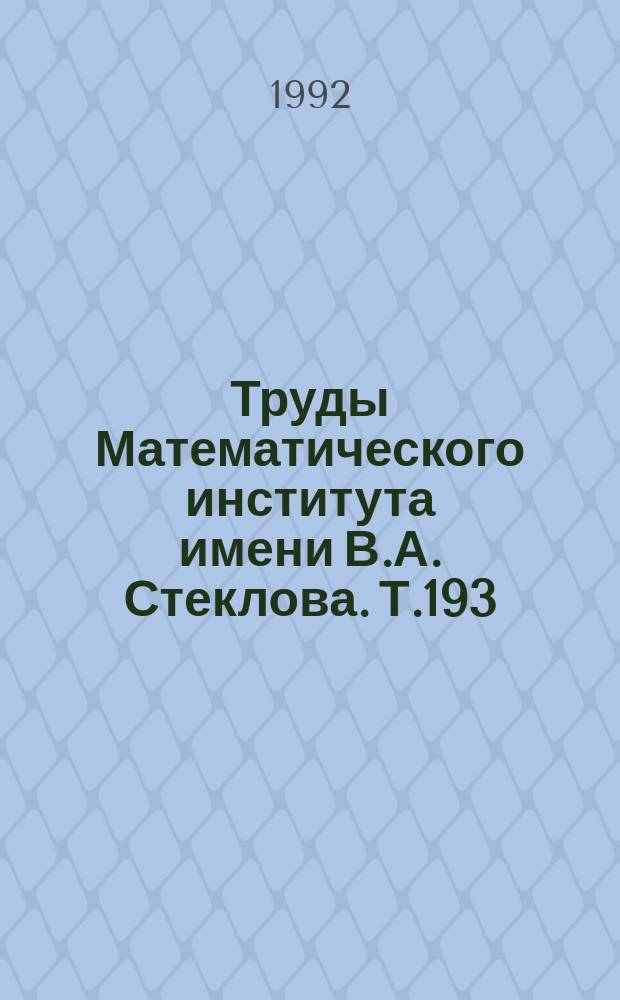 Труды Математического института имени В.А. Стеклова. Т.193 : Топология и ее приложения