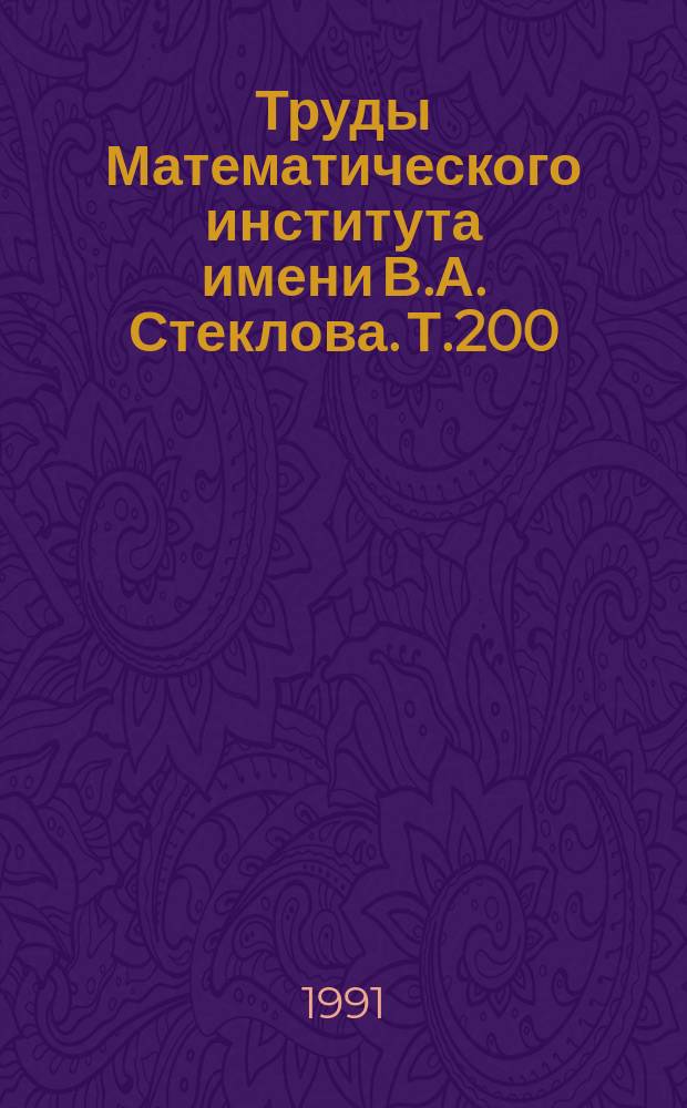 Труды Математического института имени В.А. Стеклова. Т.200 : Теория чисел, алгебра, математический анализ и их приложения