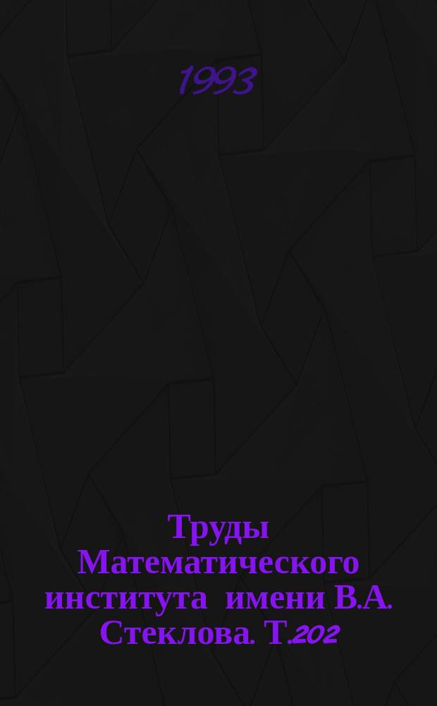 Труды Математического института имени В.А. Стеклова. Т.202 : Статистика и управление случайными процессами