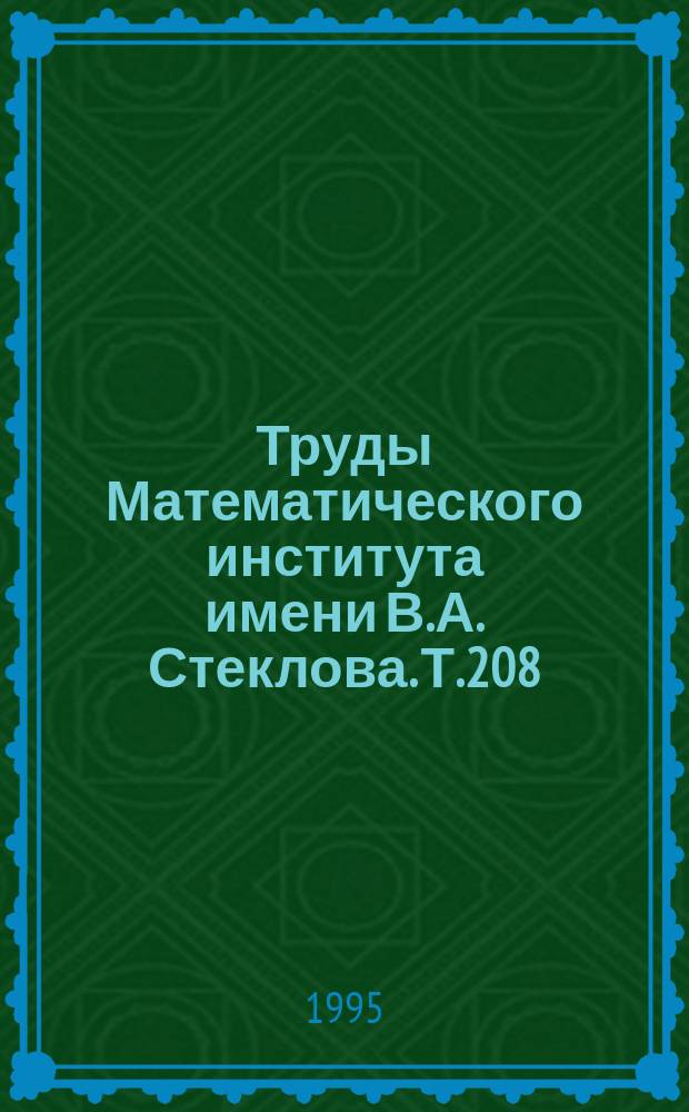 Труды Математического института имени В.А. Стеклова. Т.208 : Теория чисел, алгебра и алгебраическая геометрия
