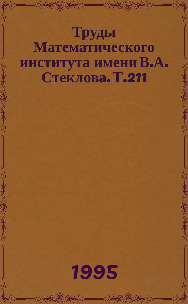 Труды Математического института имени В.А. Стеклова. Т.211 : Оптимальное управление и дифференциальные уравнения