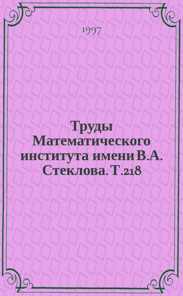 Труды Математического института имени В.А. Стеклова. Т.218 : Аналитическая теория чисел и приложения