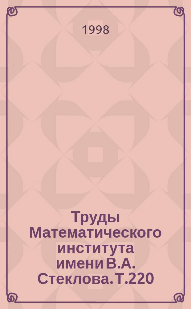 Труды Математического института имени В.А. Стеклова. Т.220 : Оптимальное управление, дифференциальные уравнения и гладкая оптимизация