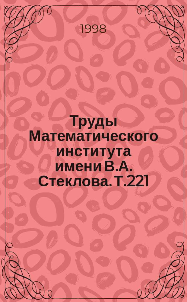 Труды Математического института имени В.А. Стеклова. Т.221 : Локальные и глобальные задачи теории особенностей