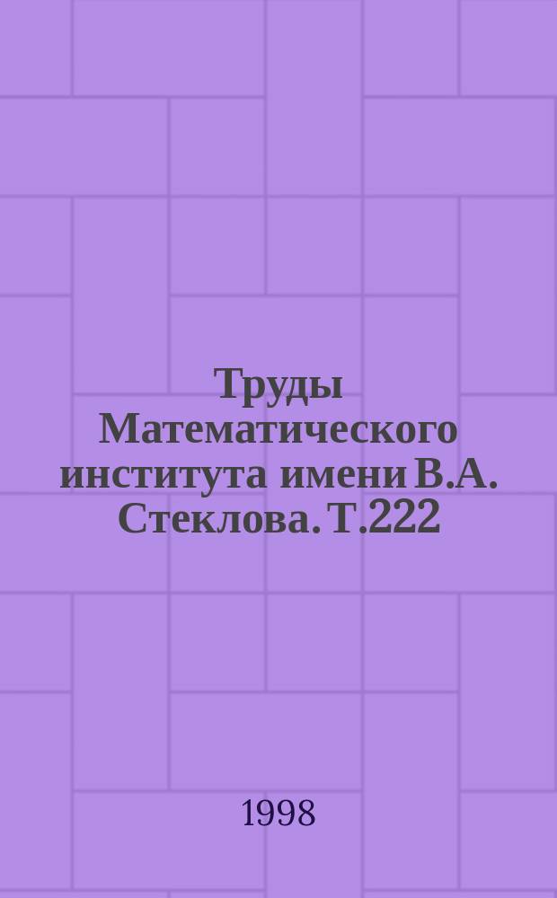 Труды Математического института имени В.А. Стеклова. Т.222 : Асимптотические методы исследования периодических решений нелинейных гиперболических уравнений
