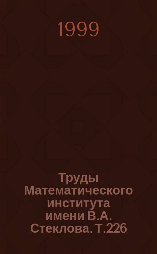 Труды Математического института имени В.А. Стеклова. Т.226 : Математическая физика. Проблемы квантовой теории поля
