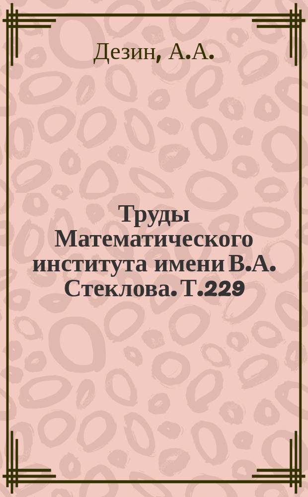 Труды Математического института имени В.А. Стеклова. Т.229 : Дифференциально-операторные уравнения. Метод модельных операторов в теории граничных задач