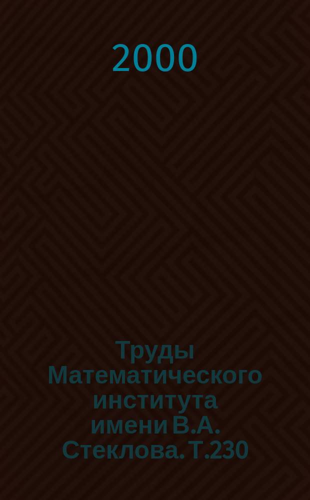 Труды Математического института имени В.А. Стеклова. Т.230 : О классификации гиперболических систем корней ранга три