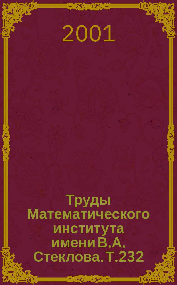 Труды Математического института имени В.А. Стеклова. Т.232 : Функциональные пространства, гармонический анализ, дифференциальные уравнения